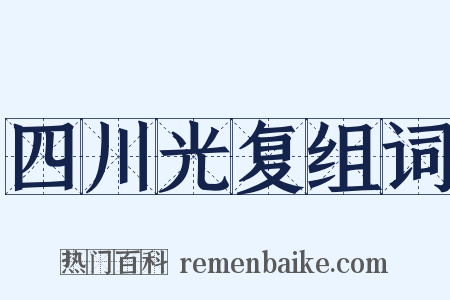 四川光复组词是什么意思的图片